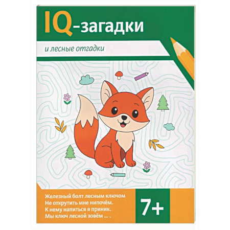 Загадки. Скороговорки. Считалки, книга IQ-загадки и лесные отгадки: 7+ заказать