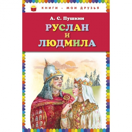 Книги, книга Руслан и Людмила заказать