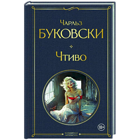 Зарубежная классика, книга Чтиво заказать