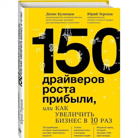 MBA. Бизнес-курс, книга 150 драйверов роста прибыли, или Как увеличить бизнес в 10 раз заказать