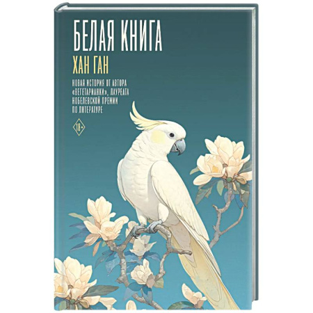 Зарубежная современная проза, книга Белая книга заказать