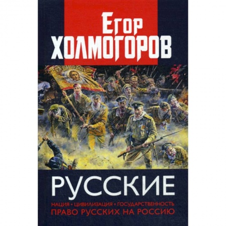 Прикладная социология, книга Русские. Нация, цивилизация, государственность и право русских на Россию заказать