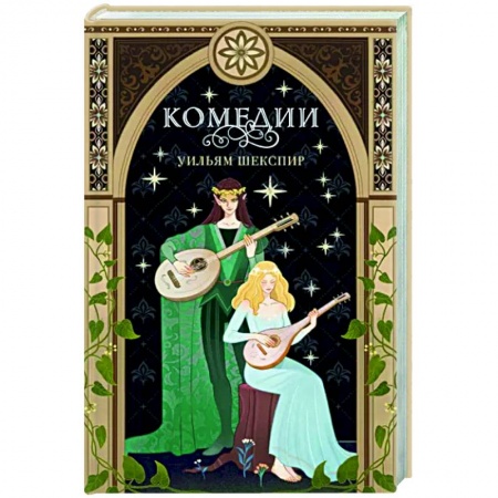 Зарубежная классика, книга Комедии заказать