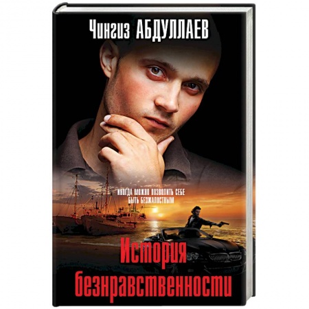 Триллеры, книга История безнравственности заказать