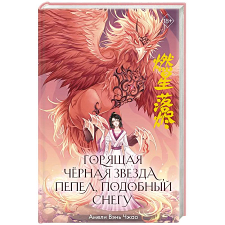 Зарубежное фэнтези, книга Горящая черная звезда, пепел, подобный снегу заказать