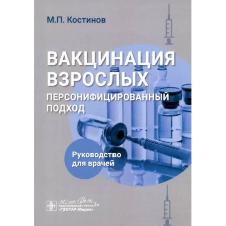 Прививки. Вакцины, книга Вакцинация взрослых. Персонифицированный подход заказать