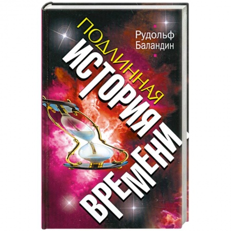 Книги, книга ПОДЛИННАЯ ИСТОРИЯ ВРЕМЕНИ заказать