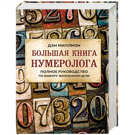 Хиромантия, нумерология, книга Большая книга нумеролога. Полное руководство по выбору жизненной цели заказать