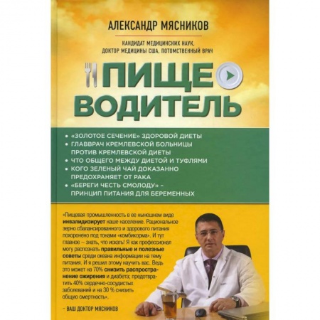 Питание при заболеваниях, книга Пищеводитель заказать