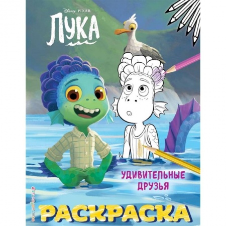 Раскраски, книга Удивительные друзья заказать