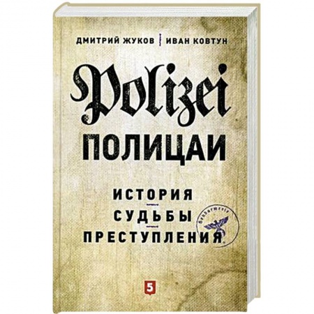 Книги, книга Полицаи: история, судьбы и преступления заказать
