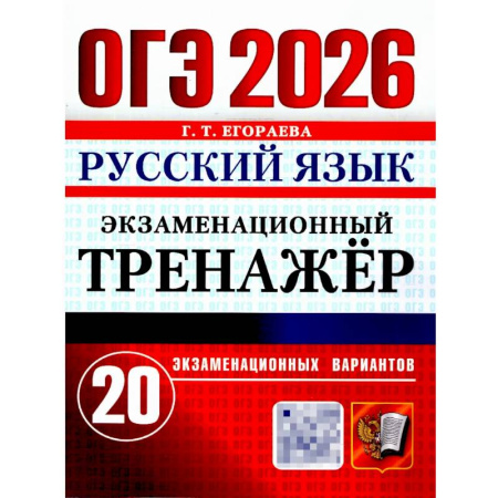 Русский язык, книга ОГЭ 2026. Русский язык. Экзаменационный тренажер. 20 вариантов экзаменационных вариантов заказать