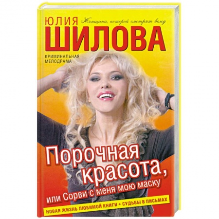 Книги, книга Порочная красота, или Сорви с меня мою маску заказать