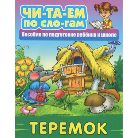 Русские народные сказки, книга Теремок заказать