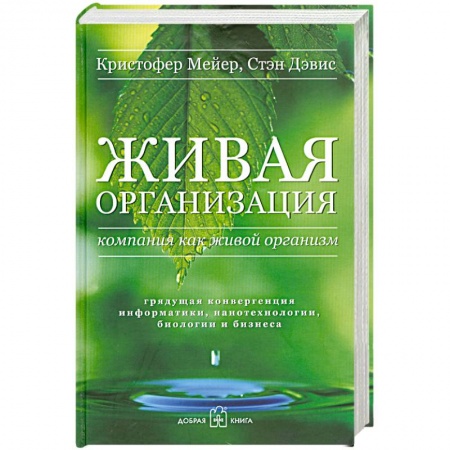 Книги, книга Живая организация. Компания как живой организм. Грядущая конвергенция информатики, нанотехнологии, биологии и бизнеса заказать