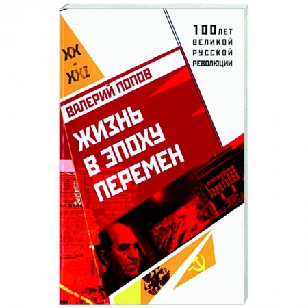 Исторический роман, книга Жизнь в эпоху перемен заказать