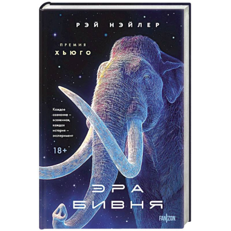 Зарубежное фэнтези, книга Эра Бивня заказать