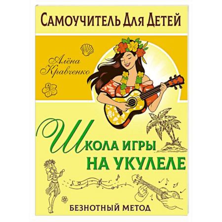 Обучение игре на других инструментах, книга Школа игры на укулеле. Безнотный метод заказать