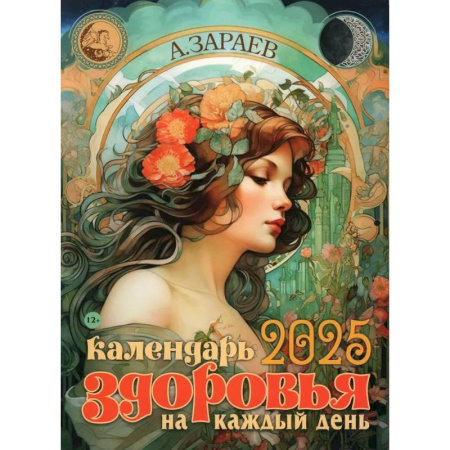 Духовные практики для лечения болезней, книга Календарь здоровья 2025 на каждый день заказать