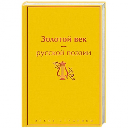 Русская поэзия, книга Золотой век русской поэзии заказать
