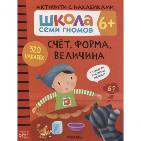 Знакомство с миром, развитие малыша, книга Счет, форма, величина 6+. Школа семи гномов. Активити с наклейками заказать
