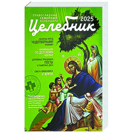 Календари, ежедневники, книга Целебник: православный семейный календарь на 2025 год заказать