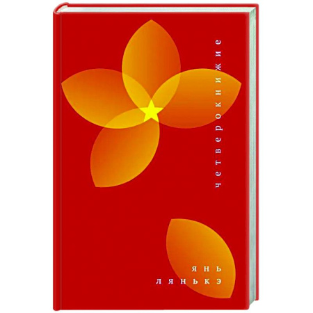 Зарубежная современная проза, книга Четверокнижие заказать