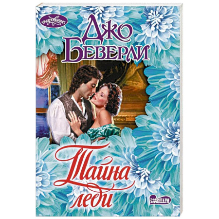 Зарубежный любовный роман, книга Тайна леди заказать