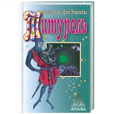Книги, книга Титурель. Хранители Грааля заказать