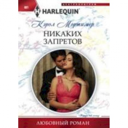Книги, книга Никаких запретов заказать