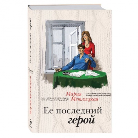 Книги, книга Ее последний герой заказать