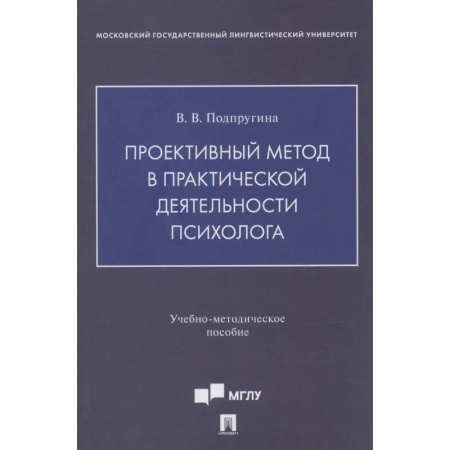 Психология, книга Проективный метод в практической деятельности психолога. Учебно-методическое пособие заказать