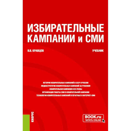 Журналистика. Телевидение. СМИ, книга Избирательные кампании и СМИ. Учебник заказать