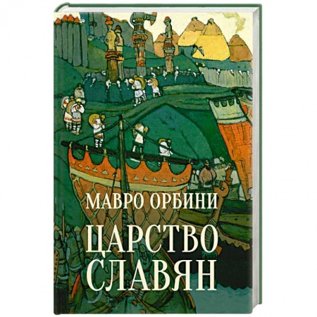 От Руси до России, книга Царство славян. Факты великой истории заказать