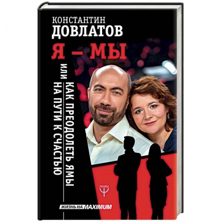 Психология отношений, книга Я - МЫ, или Как преодолеть ямы на пути к счастью заказать