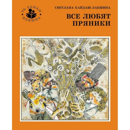 Книги, книга Все любят пряники заказать