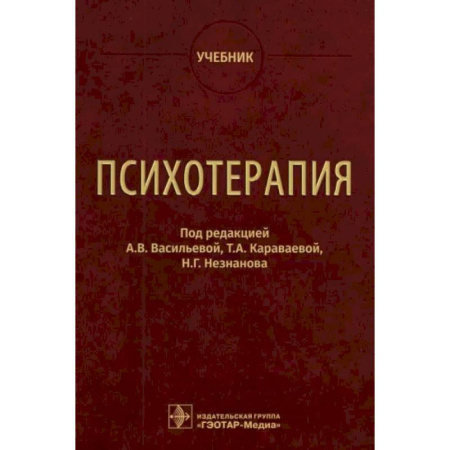 Психиатрия. Психопатология. Сексопатология, книга Психотерапия. Учебник заказать