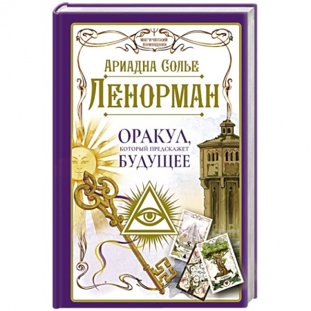 Гадание по картам Таро, книга Ленорман. Оракул, который предскажет будущее заказать