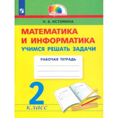 Математика. Алгебра. Геометрия, книга Математика и информатика. 2 класс. Учимся решать задачи. ФГОС заказать
