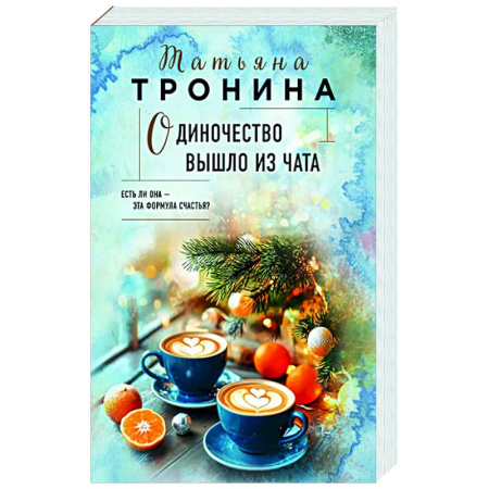 Отечественный любовный роман, книга Одиночество вышло из чата заказать