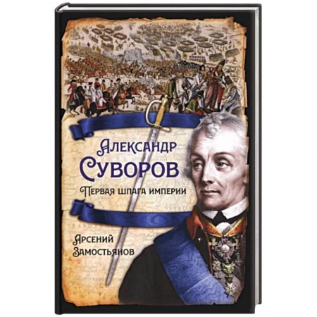 Мемуары, биографии военных деятелей, книга Александр Суворов. Первая шпага империи заказать