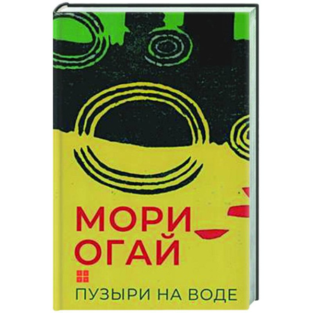 Зарубежная классика, книга Пузыри на воде. Сборник рассказов заказать