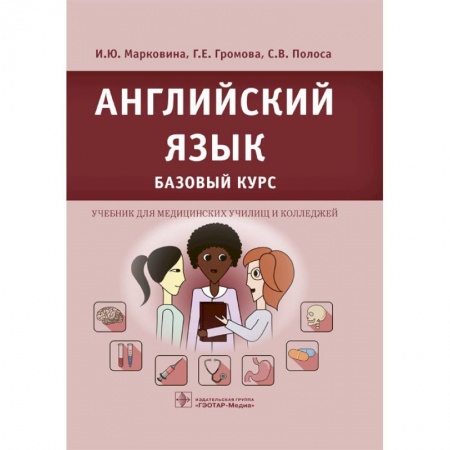 Английский язык, книга Английский язык. Базовый курс заказать