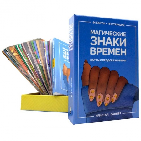 Гадания по картам. Пасьянсы, книга Магические знаки времен заказать