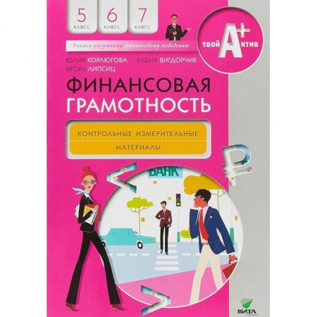 Экономика. Право, книга Финансовая грамотность. 5-7 классы. Контрольно-измерительные материалы заказать