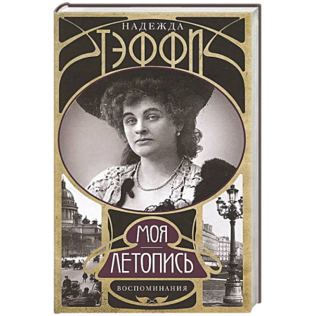 Мемуары, биографии деятелей культуры, искусства, книга Моя летопись. Воспоминания заказать