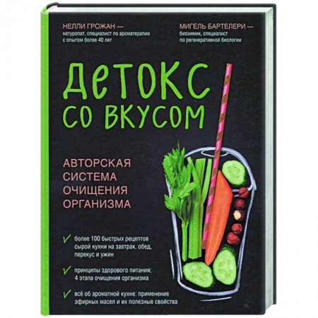 Здоровое и раздельное питание, книга Детокс со вкусом: авторская система очищения организма заказать