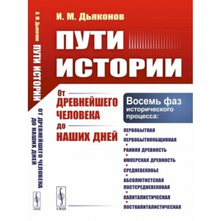 Общие работы по всемирной истории, книга Пути истории: От древнейшего человека до наших дней заказать