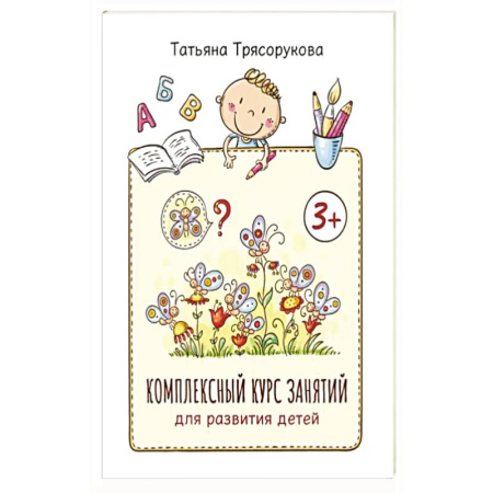 Книги для дошкольников (4-6 лет), книга Комплексный курс занятий для развития детей: 3+ заказать