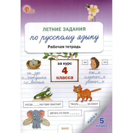Дополнительные учебные пособия, книга Летние задания по русскому языку за курс 4 класс заказать